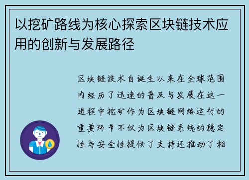 以挖矿路线为核心探索区块链技术应用的创新与发展路径