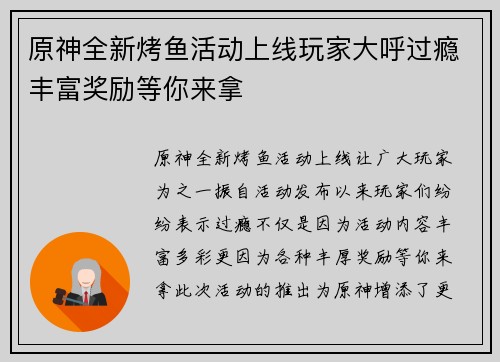 原神全新烤鱼活动上线玩家大呼过瘾丰富奖励等你来拿