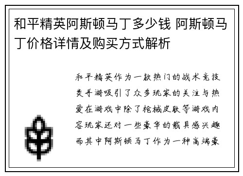 和平精英阿斯顿马丁多少钱 阿斯顿马丁价格详情及购买方式解析