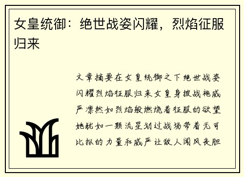 女皇统御：绝世战姿闪耀，烈焰征服归来