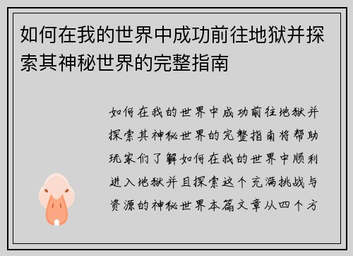 如何在我的世界中成功前往地狱并探索其神秘世界的完整指南