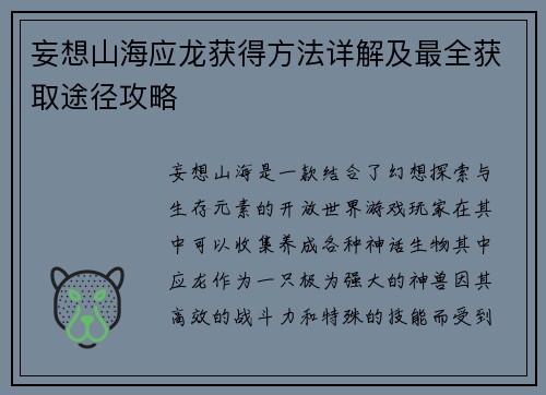 妄想山海应龙获得方法详解及最全获取途径攻略