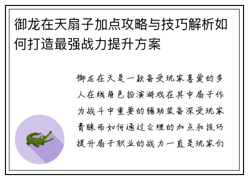 御龙在天扇子加点攻略与技巧解析如何打造最强战力提升方案