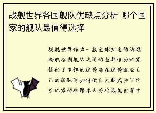 战舰世界各国舰队优缺点分析 哪个国家的舰队最值得选择
