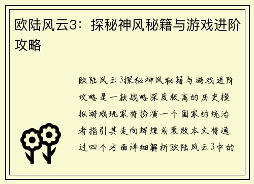 欧陆风云3：探秘神风秘籍与游戏进阶攻略