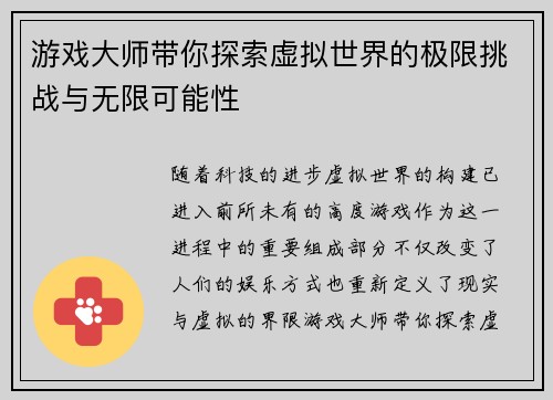 游戏大师带你探索虚拟世界的极限挑战与无限可能性