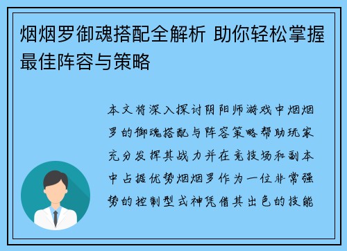 烟烟罗御魂搭配全解析 助你轻松掌握最佳阵容与策略