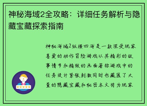 神秘海域2全攻略：详细任务解析与隐藏宝藏探索指南