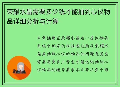 荣耀水晶需要多少钱才能抽到心仪物品详细分析与计算