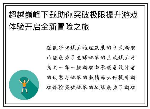 超越巅峰下载助你突破极限提升游戏体验开启全新冒险之旅