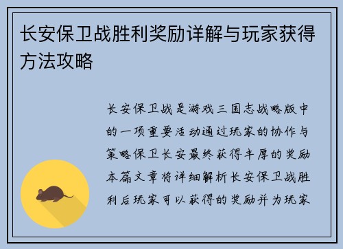 长安保卫战胜利奖励详解与玩家获得方法攻略