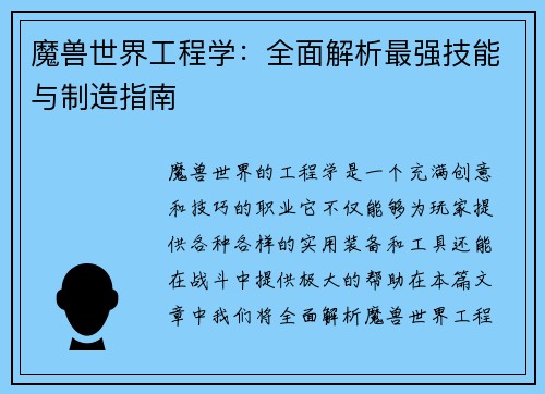 魔兽世界工程学：全面解析最强技能与制造指南
