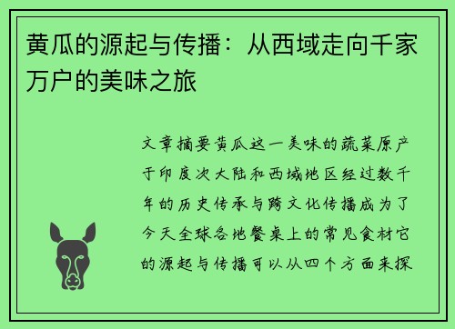 黄瓜的源起与传播：从西域走向千家万户的美味之旅